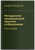 Методология инновационной практики в образовании, Хуторской, А.В. 