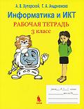Информатика и ИКТ: рабочая тетрадь. 3 класс