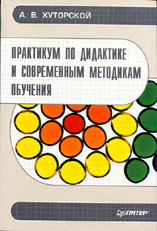 Практикум по дидактике и современным методикам обучения