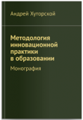 Методология инновационной практики в образовании