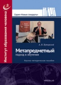 Метапредметный подход в обучении Хуторской, А.В.