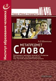 Метапредмет «Слово»