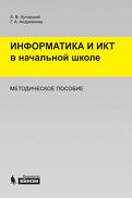 Информатика и ИКТ в начальной школе