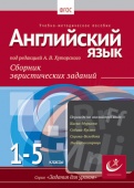 Английский язык, 1-5 классы.