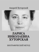 Лариса Николаевна Хуторская: биографический метод 