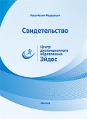 Свидетельство участника дистанционного мероприятия ЦДО "Эйдос" с указанием результатов