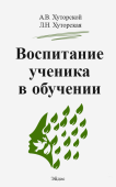 Воспитание ученика в обучении