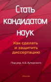 Стать кандидатом наук