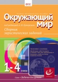 Окружающий мир, 1-4 классы