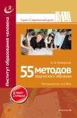 55 методов творческого обучения книга, Хуторской, А.В.