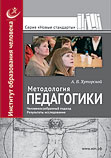 Методология педагогики : человекосообразный подход