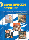 Эвристическое обучение.  Т.4. Интернет и телекоммуникаци