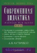 Основы современной дидактики, Хуторской, А.В. 