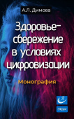 Здоровьесбережение в условиях цифровизации