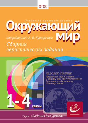 Окружающий мир, 1-4 классы.