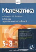 Математика, 5-8 классы