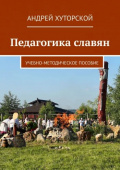 Педагогика славян. Автор А.В. Хуторской Хуторской, А.В.