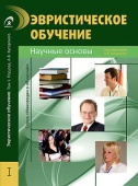 Эвристическое обучение. Том 1. Научные основы