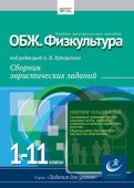 Основы безопасности жизнедеятельности. Физкультура, 1-11 классы. Хуторской, А.В.