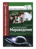  Метапредмет «Мироведение»