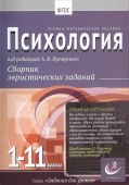 Психология, 1-11 классы.