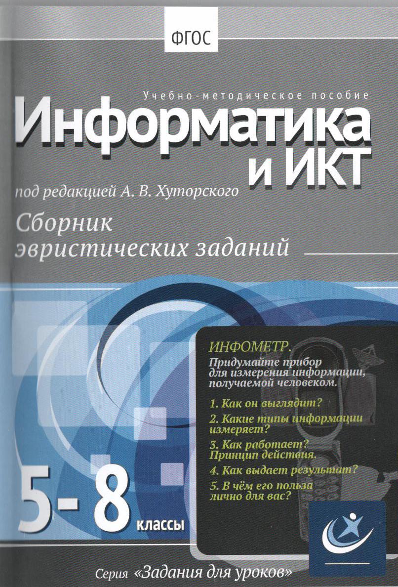 Информатика, 5-8 классы.