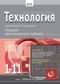 Технология, 1-11 классы.