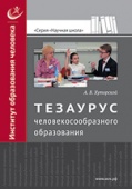 Тезаурус человекосообразного образования Хуторской, А.В.