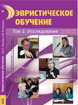 Эвристическое обучение. Т.2. Исследования