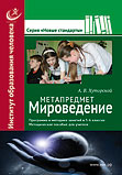 Метапредмет «Мироведение»