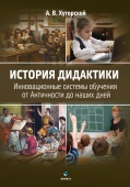 Хуторской А.В. История дидактики. Инновационные системы обучения от Античности до наших дней