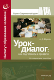 Урок-диалог : как подготовить и провести