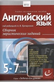 Английский язык, 5-7 классы