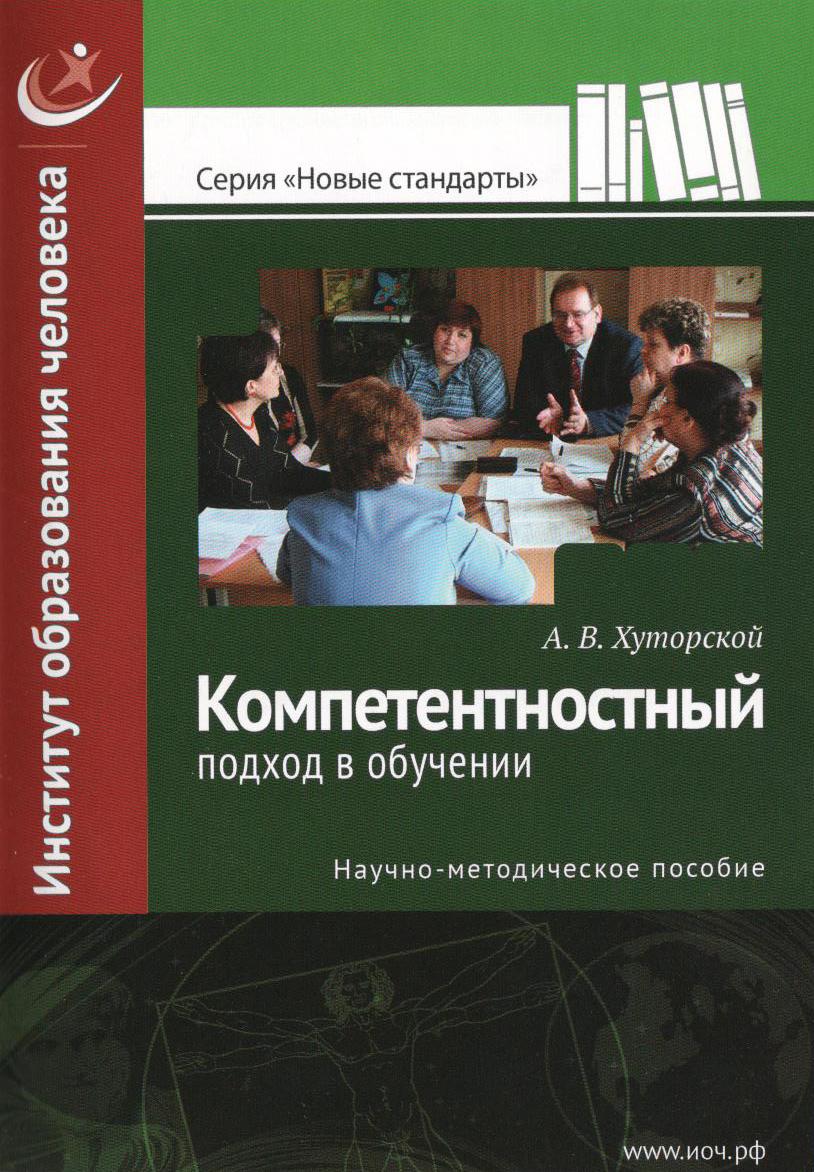 Компетентностный подход в обучении. Научно-методическое пособие. А. В. Хуторской