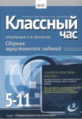 Классный час, 5-11 классы.