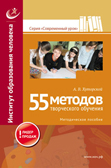 55 методов творческого обучения