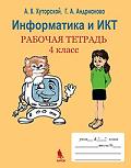 Информатика и ИКТ: рабочая тетрадь. 4 класс