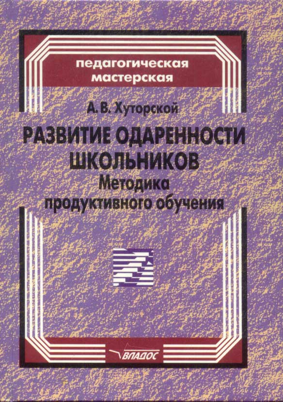 Развитие одаренности школьников. Методика эвристического обучения: Пособие для учителя