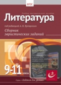 Литература, 9-11 классы