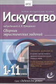 Искусство, 1-11 классы. Хуторской, А.В.