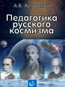 Педагогика русского космизма. Автор А.В. Хуторской