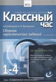 Классный час, 1-4 классы