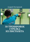 50 тренировок стрелка из пистолета