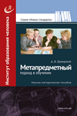 Метапредметный подход в обучении: Научно-методическое пособие. 