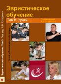 Эвристическое обучение.  Т.5. Уроки. Методика разработки и проведения эвристических уроков.