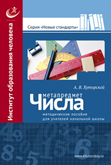 Метапредмет «Числа»