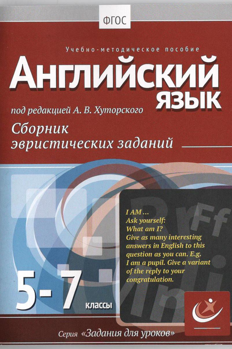Английский язык, 5-7 классы.