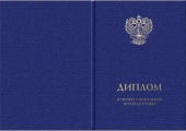 Обложка к Диплому о профессиональной переподготовке от 250 ч.