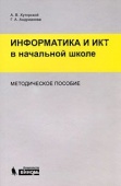 Информатика и ИКТ в начальной школе Хуторской, А.В.