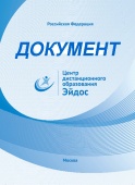 Удостоверение участника дистанционного курса ЦДО "Эйдос, от 108 ч.